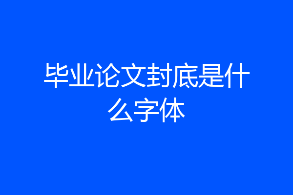 毕业论文封底是什么字体