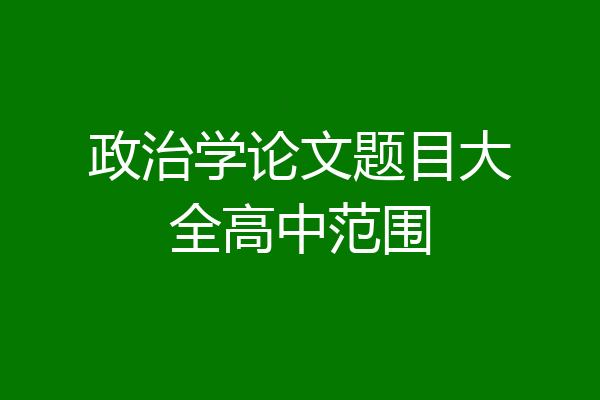 政治学论文题目大全高中范围
