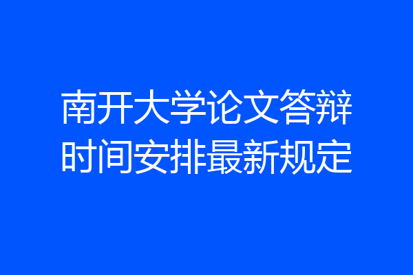 南开大学论文答辩时间安排最新规定