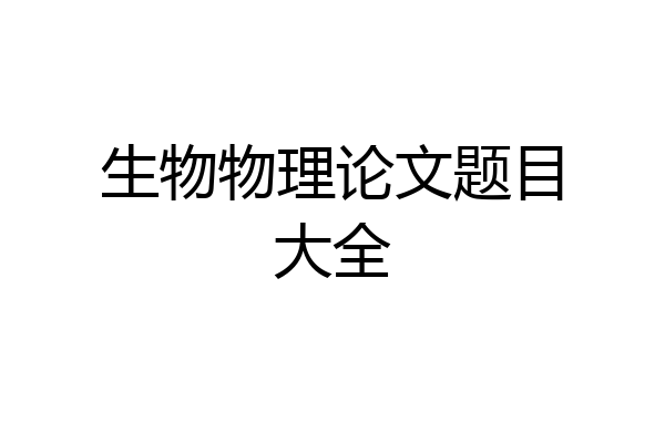 生物物理论文题目大全