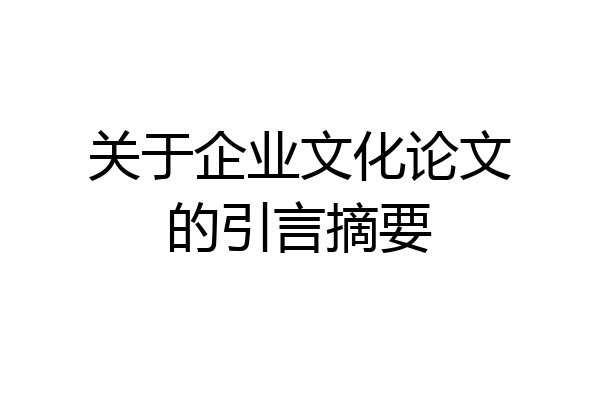 关于企业文化论文的引言摘要