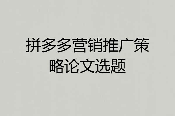 拼多多营销推广策略论文选题