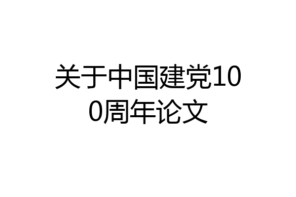 关于中国建党100周年论文