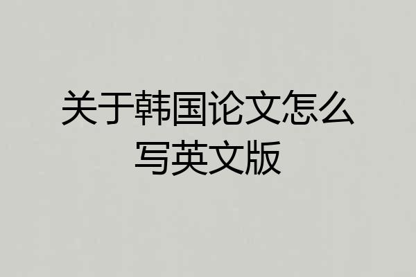 关于韩国论文怎么写英文版