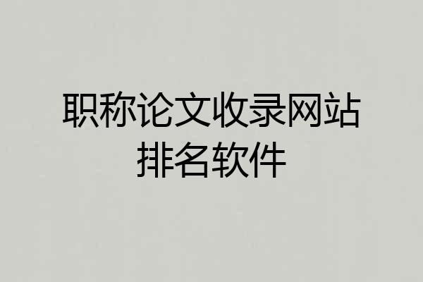 职称论文收录网站排名软件