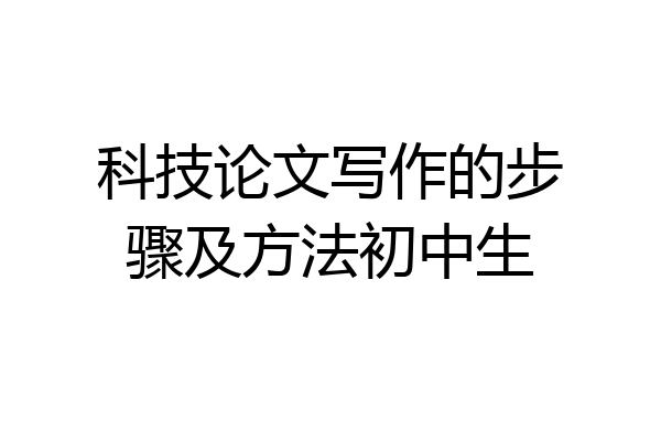 科技论文写作的步骤及方法初中生