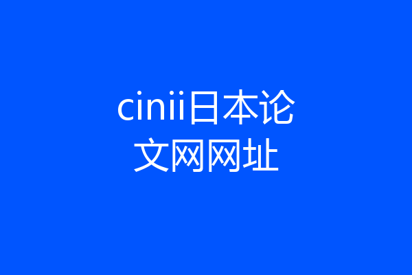 cinii日本论文网网址