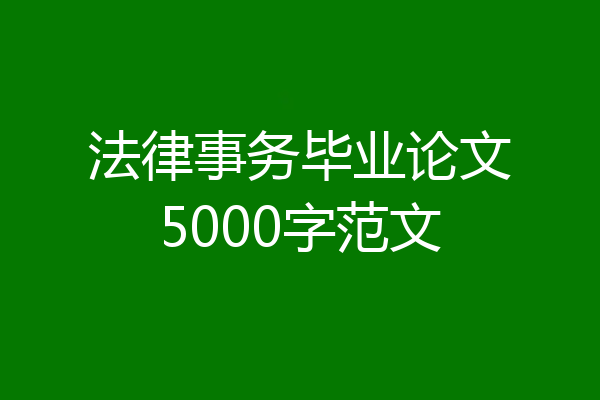 法律事务毕业论文5000字范文