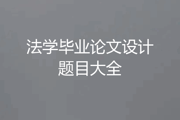 法学毕业论文设计题目大全