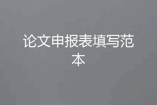 论文申报表填写范本