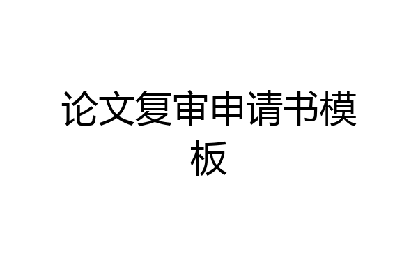 论文复审申请书模板