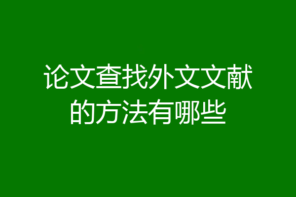 论文查找外文文献的方法有哪些