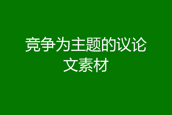 竞争为主题的议论文素材