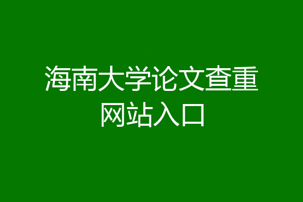 海南大学论文查重网站入口