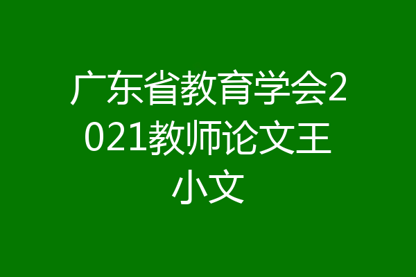 广东省教育学会2021教师论文王小文