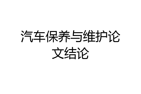 汽车保养与维护论文结论
