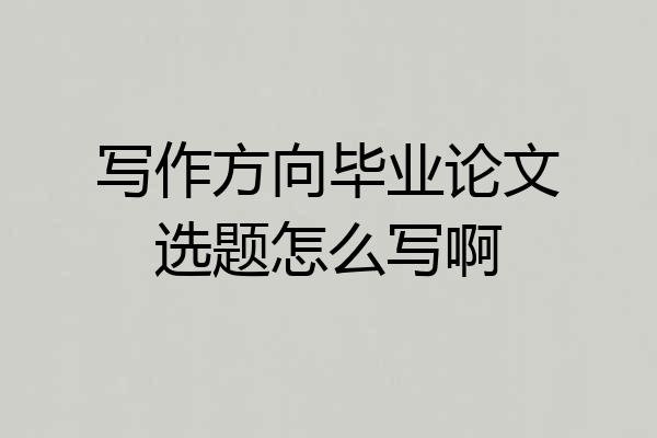 写作方向毕业论文选题怎么写啊