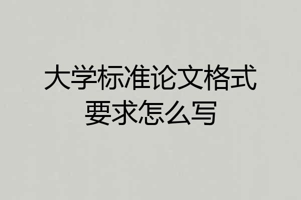 大学标准论文格式要求怎么写