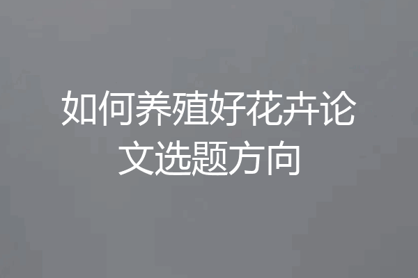 如何养殖好花卉论文选题方向