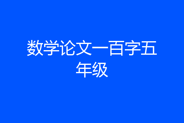 数学论文一百字五年级