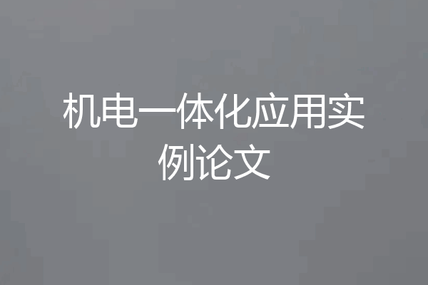 机电一体化应用实例论文