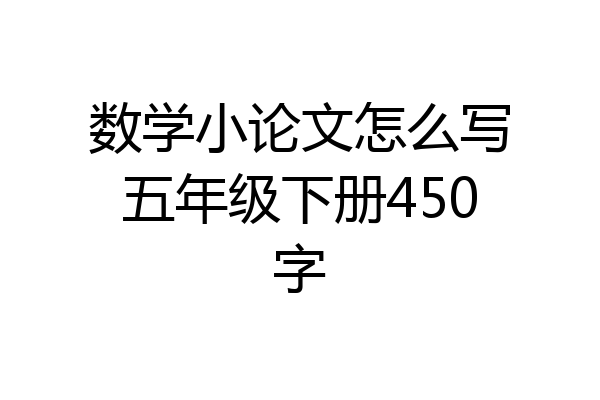 数学小论文怎么写五年级下册450字