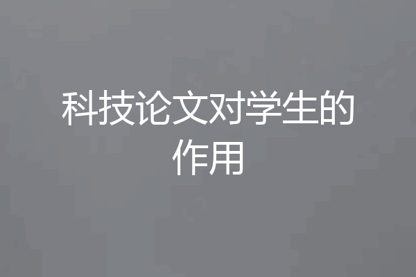 科技论文对学生的作用