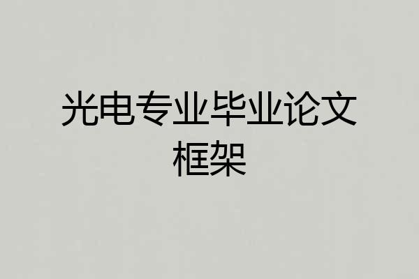 光电专业毕业论文框架