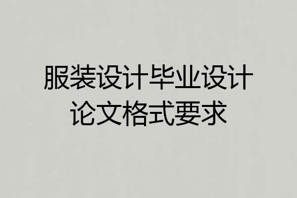 服装设计毕业设计论文格式要求