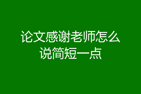 论文感谢老师怎么说简短一点