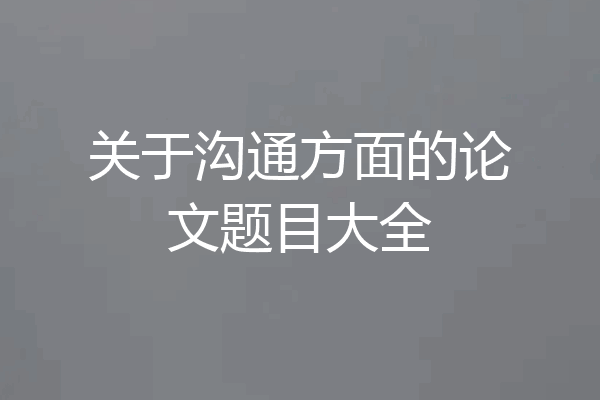 关于沟通方面的论文题目大全