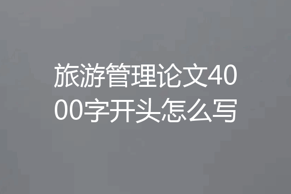 旅游管理论文4000字开头怎么写