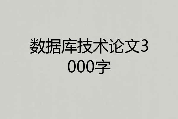 数据库技术论文3000字