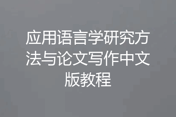 应用语言学研究方法与论文写作中文版教程