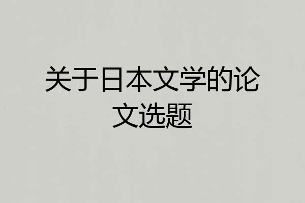 关于日本文学的论文选题