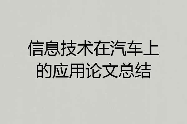信息技术在汽车上的应用论文总结