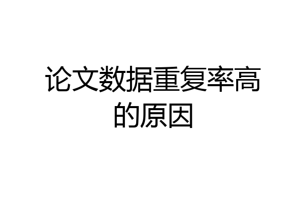 论文数据重复率高的原因