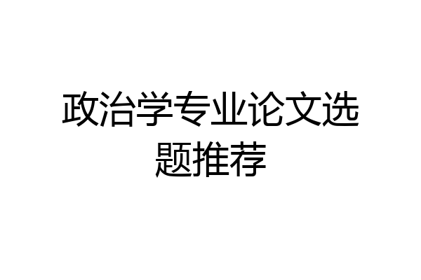 政治学专业论文选题推荐