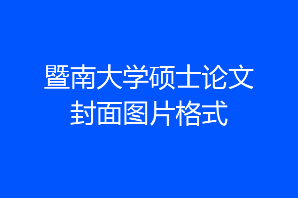 暨南大学硕士论文封面图片格式