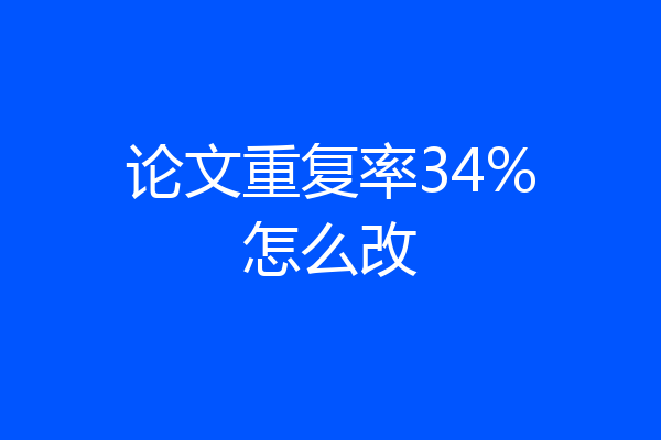 论文重复率34%怎么改