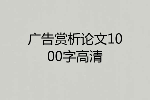 广告赏析论文1000字高清