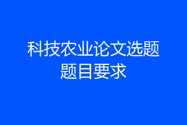 科技农业论文选题题目要求