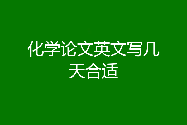 化学论文英文写几天合适