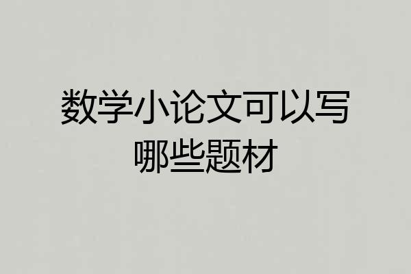 数学小论文可以写哪些题材