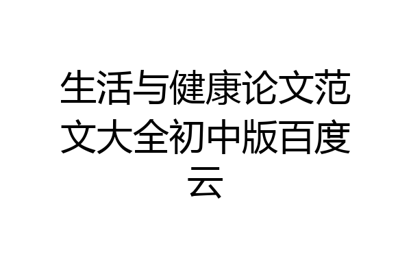 生活与健康论文范文大全初中版百度云