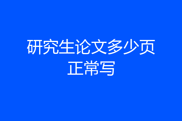 研究生论文多少页正常写