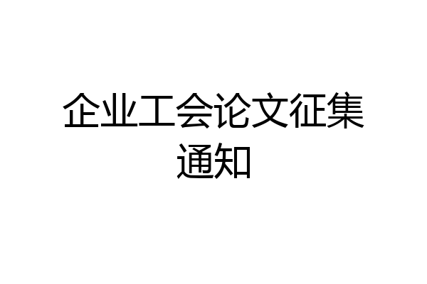 企业工会论文征集通知