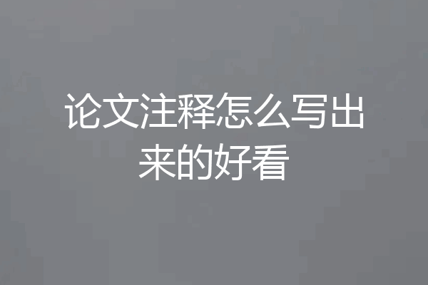 论文注释怎么写出来的好看