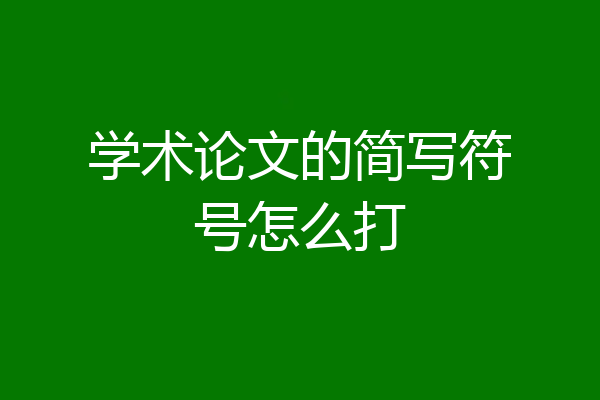 学术论文的简写符号怎么打