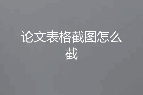 论文表格截图怎么截